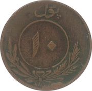 10 Pul - Muhammed Nadir Shah – reverse