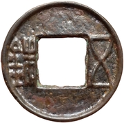 5 Zhu ("Western Han" type; without top rim) – obverse