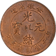 5 Cash - Guangxu (An-hwei) - obverse