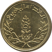 5 Qirsh (FAO) – reverse